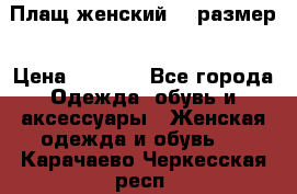 Плащ женский 48 размер › Цена ­ 2 300 - Все города Одежда, обувь и аксессуары » Женская одежда и обувь   . Карачаево-Черкесская респ.